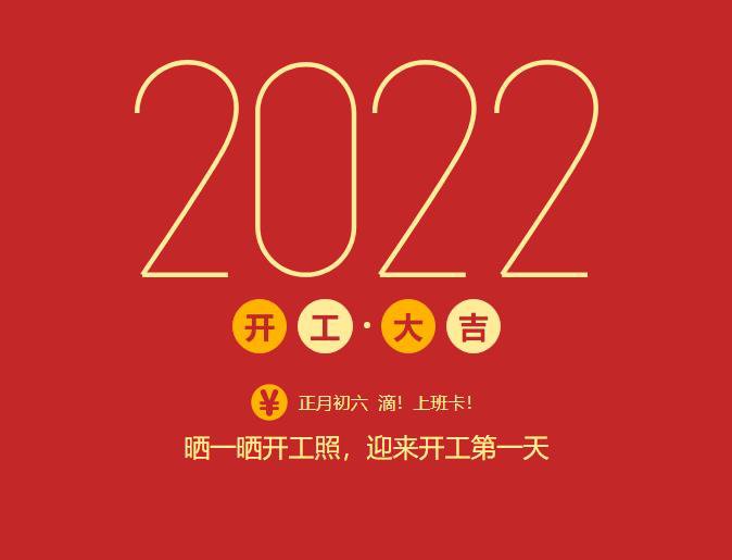 滴！上班卡！力源科技開工大吉