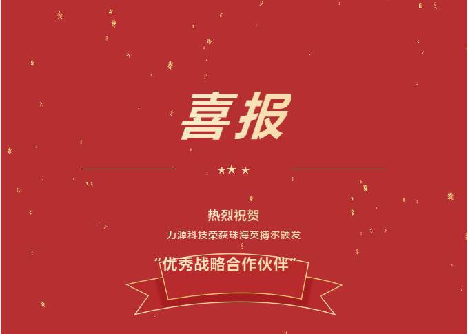 精誠合作，共創(chuàng)共贏丨力源科技榮獲珠海英搏爾“2021年度優(yōu)秀戰(zhàn)略合作伙伴”